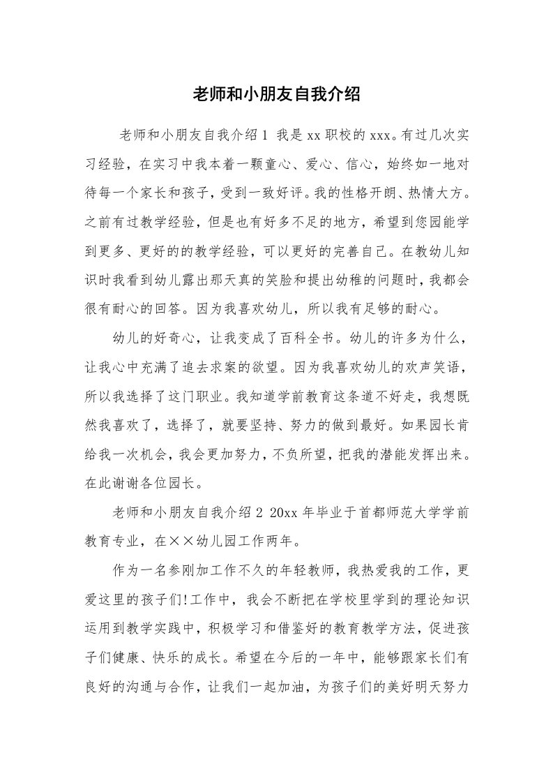 求职离职_自我介绍_老师和小朋友自我介绍