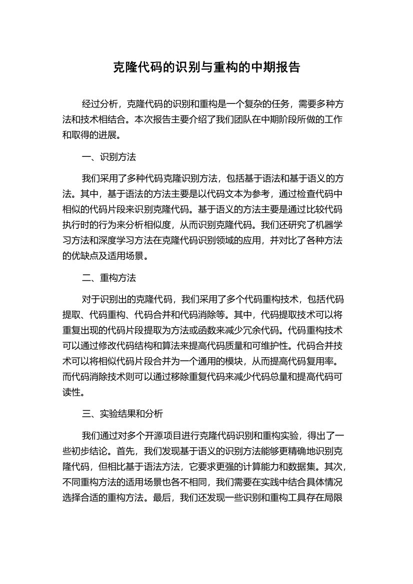 克隆代码的识别与重构的中期报告