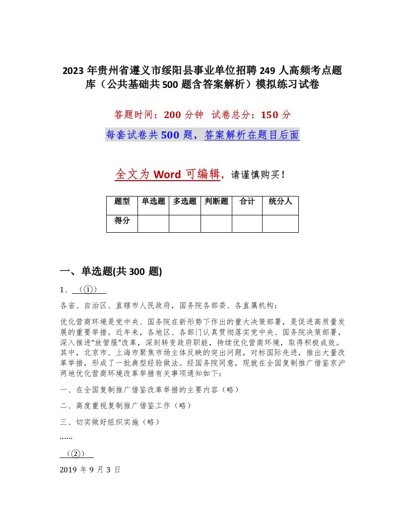 2023年贵州省遵义市绥阳县事业单位招聘249人高频考点题库公共基础共500题含答案解析模拟练习试卷