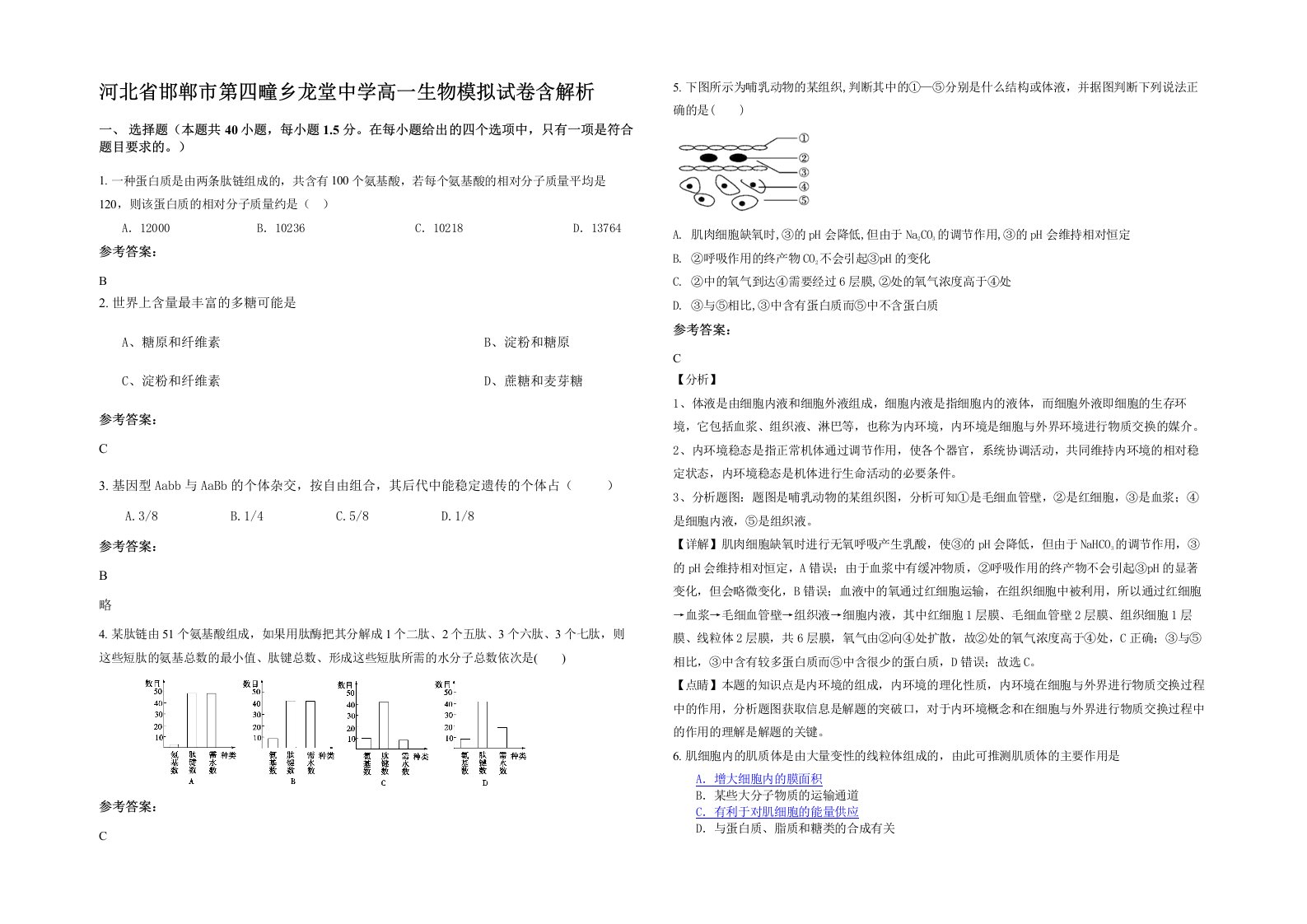 河北省邯郸市第四疃乡龙堂中学高一生物模拟试卷含解析