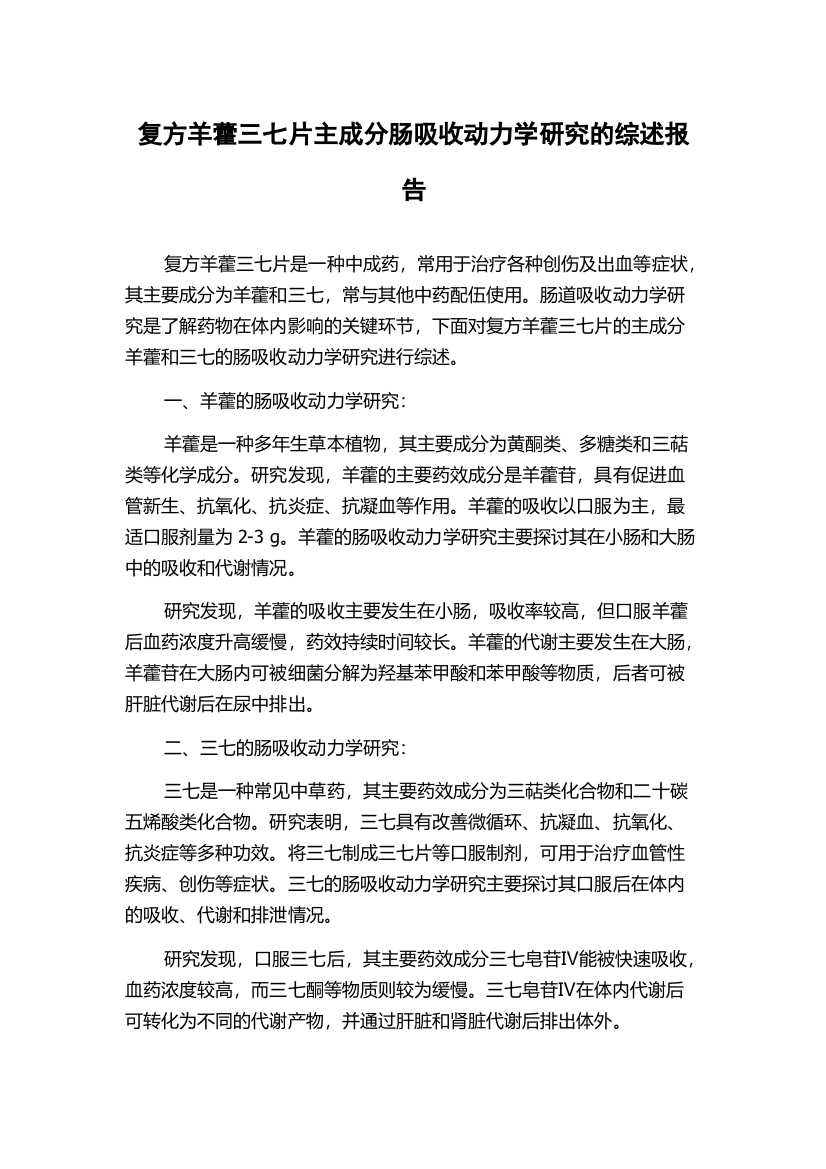 复方羊藿三七片主成分肠吸收动力学研究的综述报告