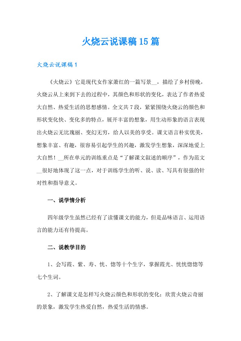 火烧云说课稿15篇