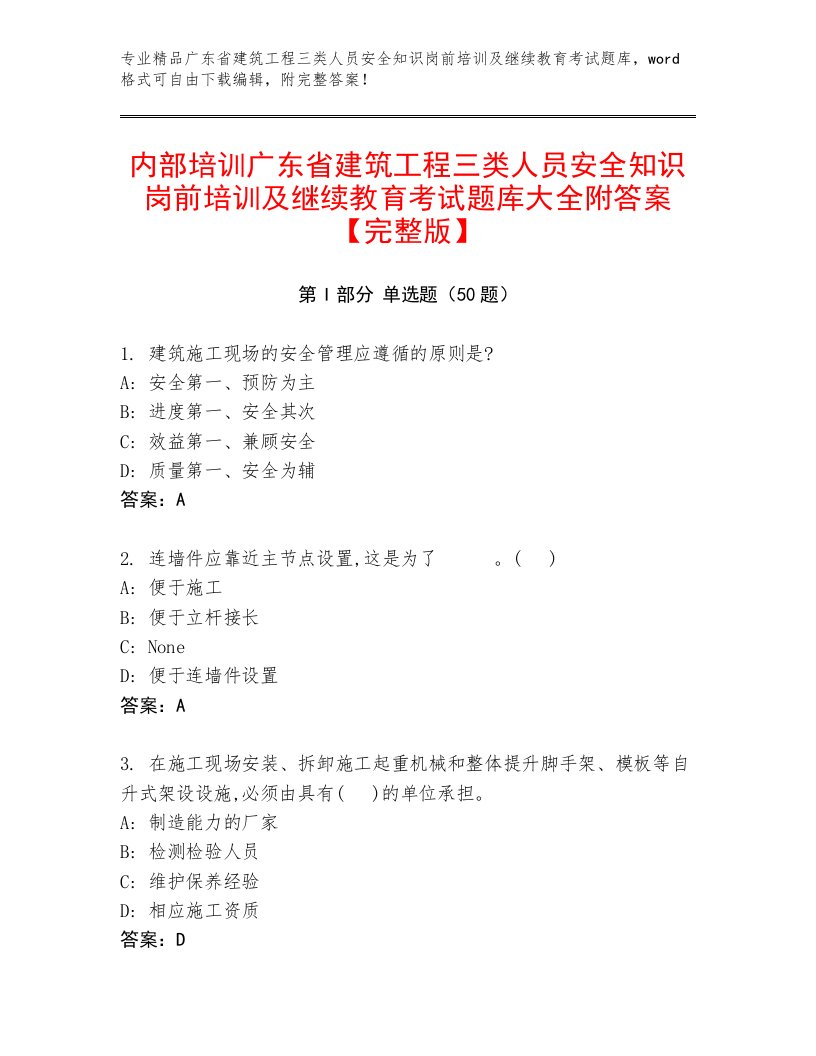 内部培训广东省建筑工程三类人员安全知识岗前培训及继续教育考试题库大全附答案【完整版】