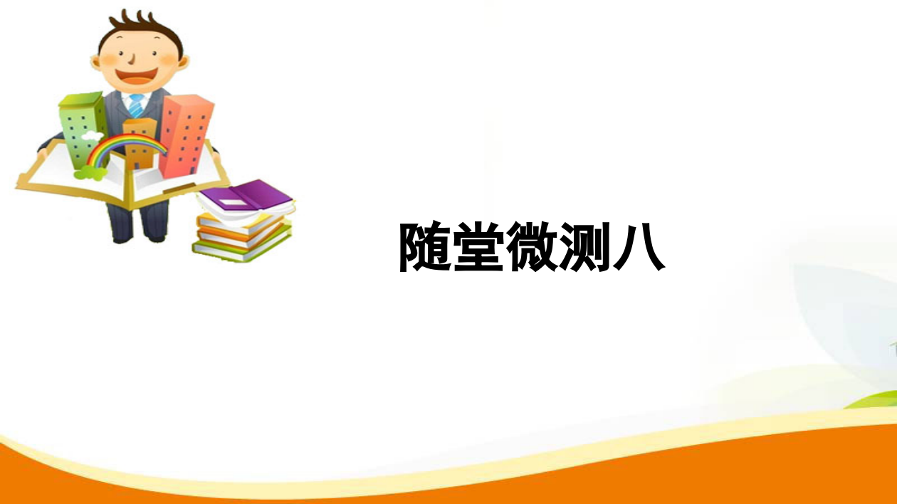 二年级上册语文习题课件-单元微测八人教（部编版）