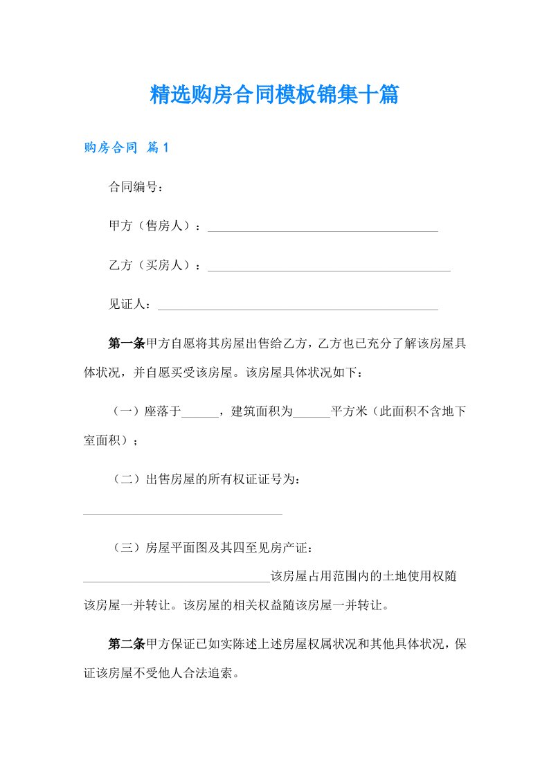 精选购房合同模板锦集十篇