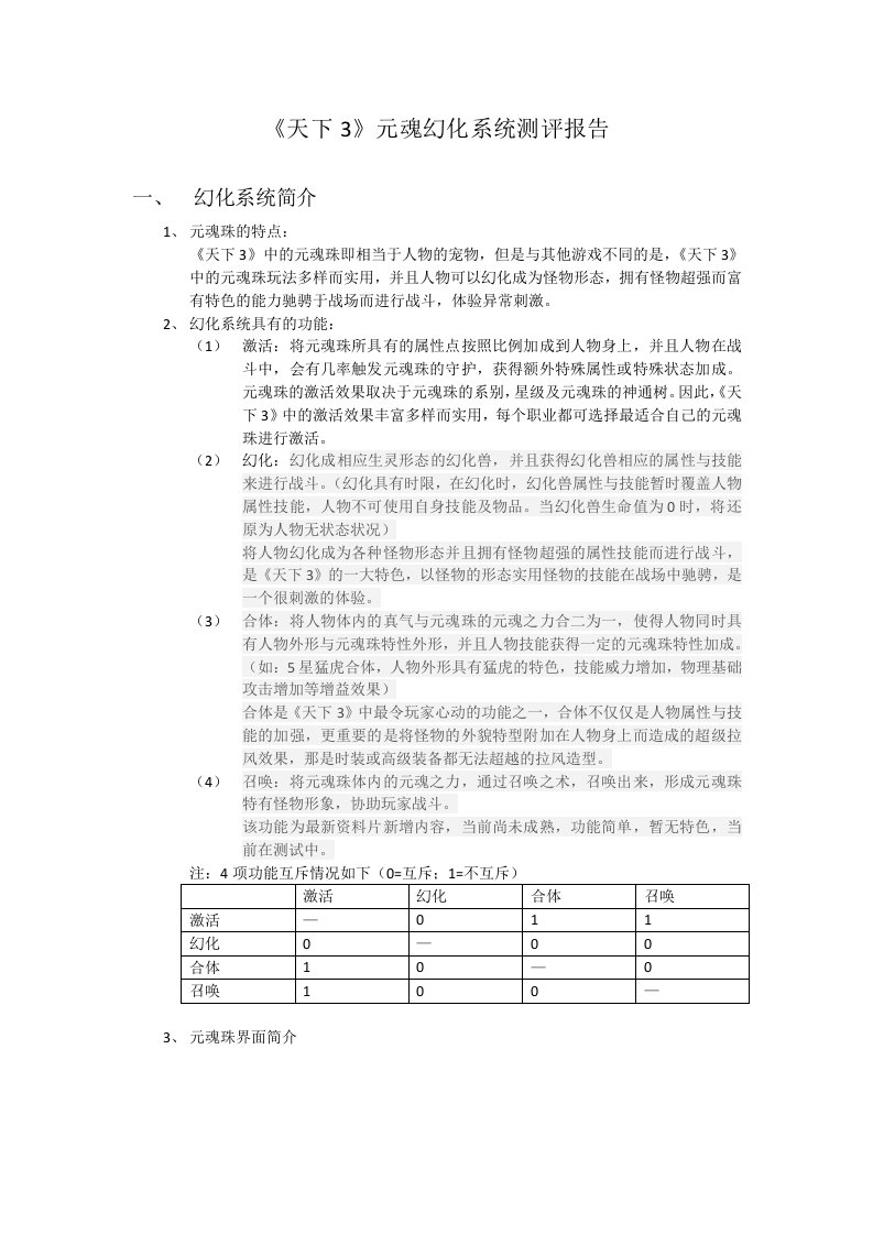 《天下3》元魂幻化系统测评报告