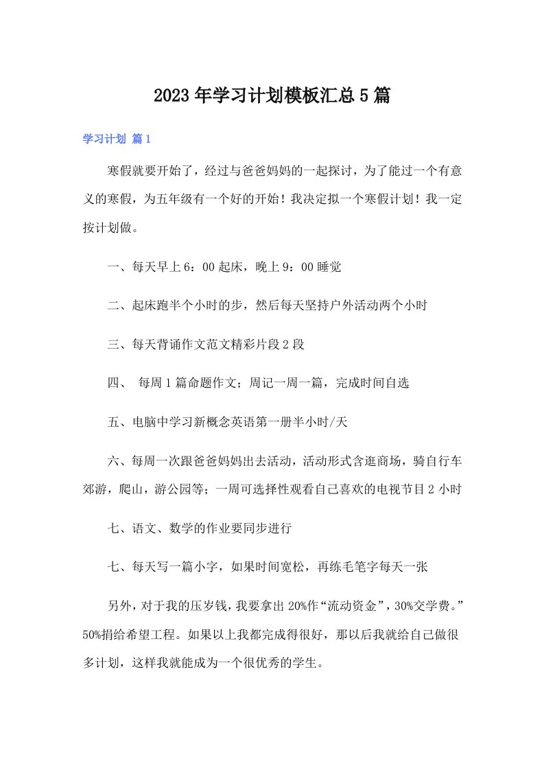 学习计划模板汇总5篇【新编】