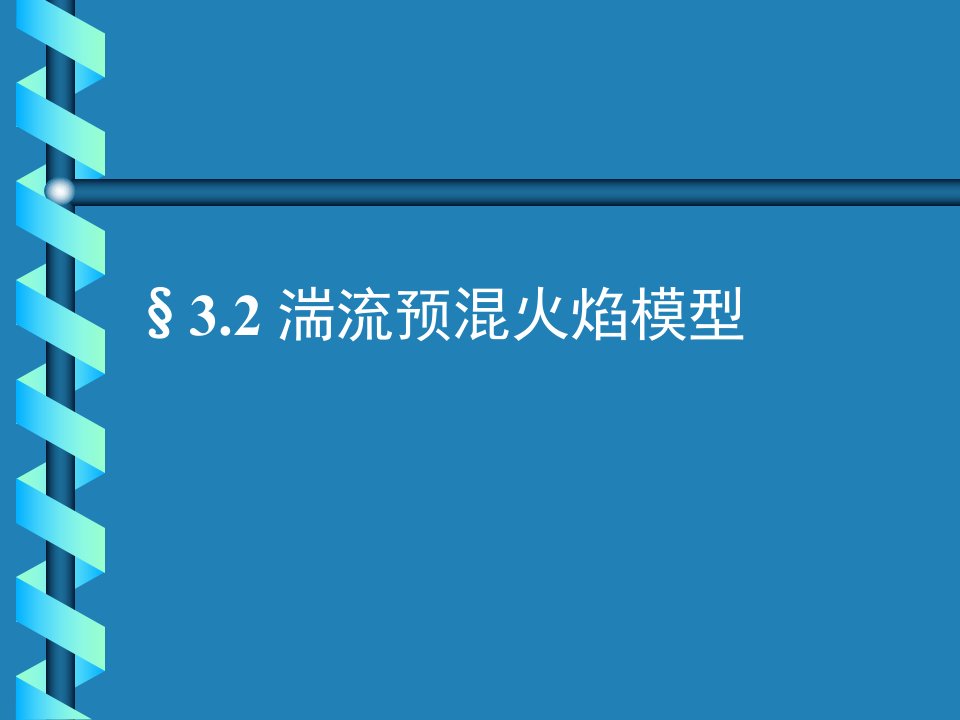 湍流预混火焰模型