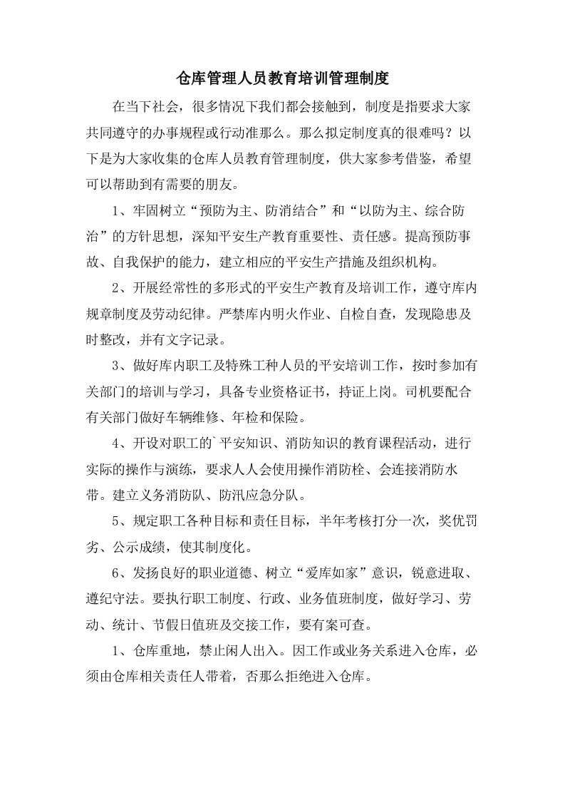 仓库管理人员教育培训管理制度