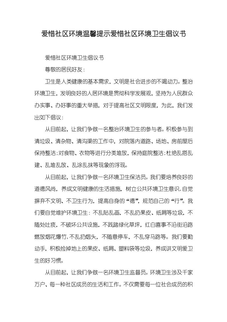 爱惜小区环境温馨提醒爱惜小区环境卫生倡议书