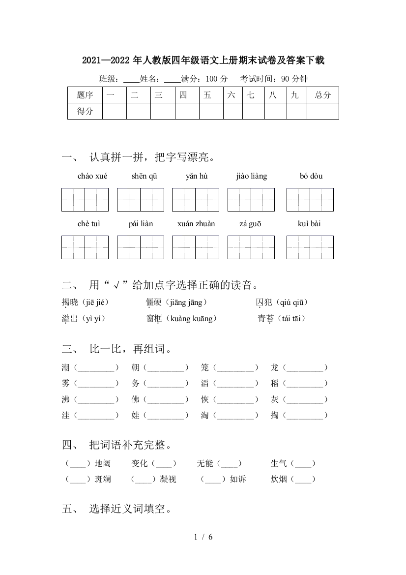 2021—2022年人教版四年级语文上册期末试卷及答案下载