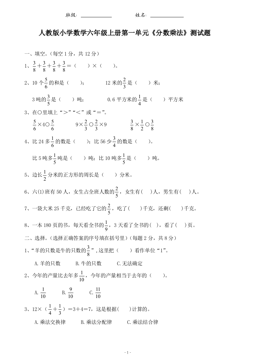 (完整word)最新人教版小学六年级数学上册单元测试题全册-推荐文档