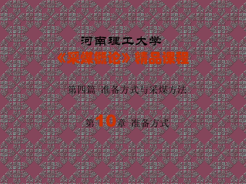 冶金行业-采矿课件第十章准备方式