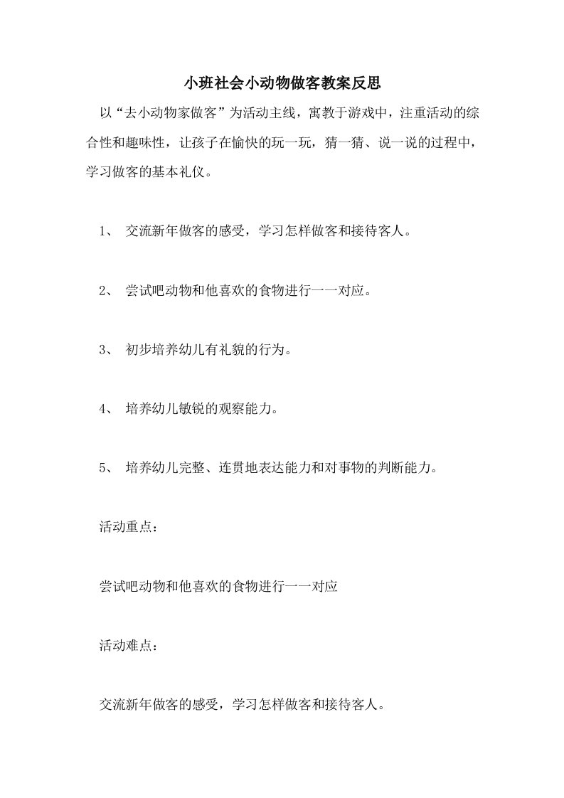 小班社会小动物做客教案反思