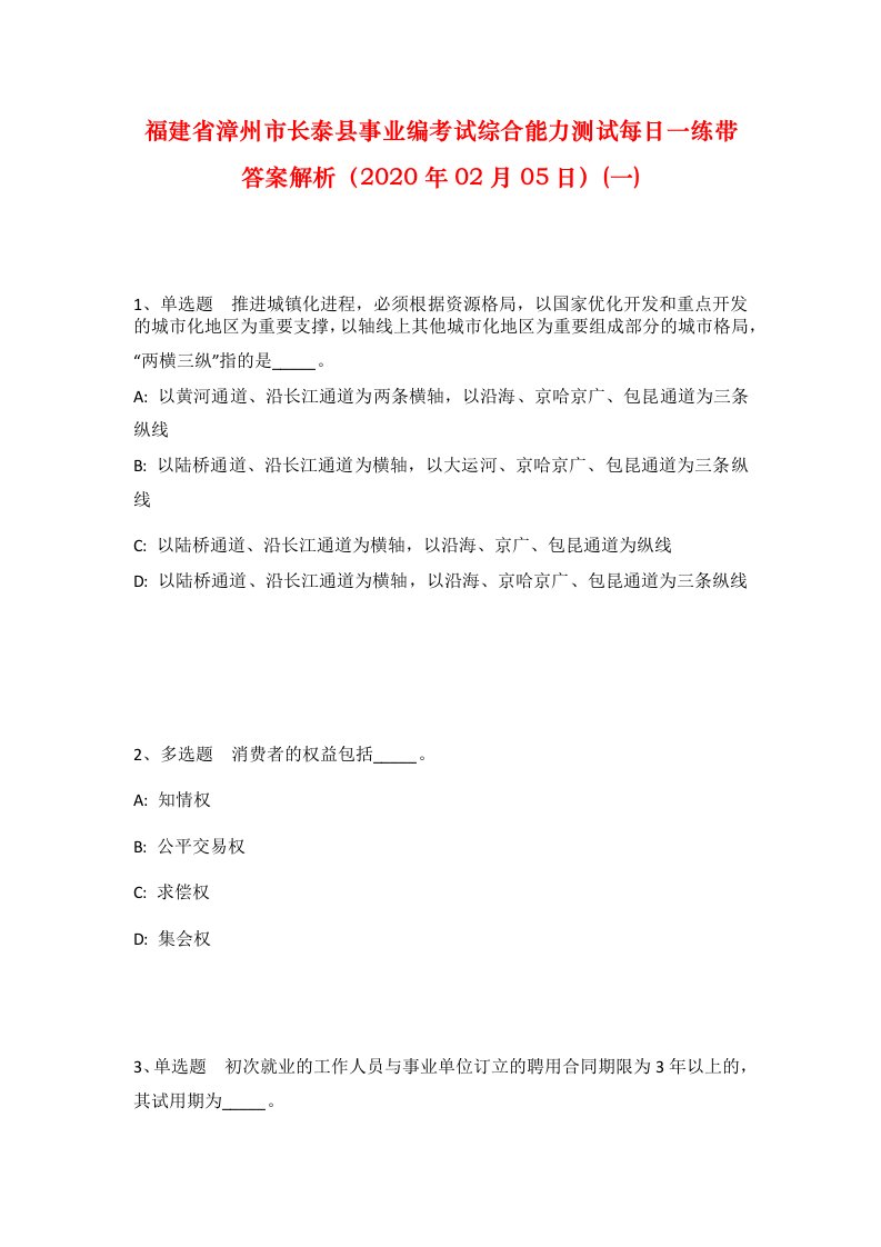 福建省漳州市长泰县事业编考试综合能力测试每日一练带答案解析2020年02月05日一