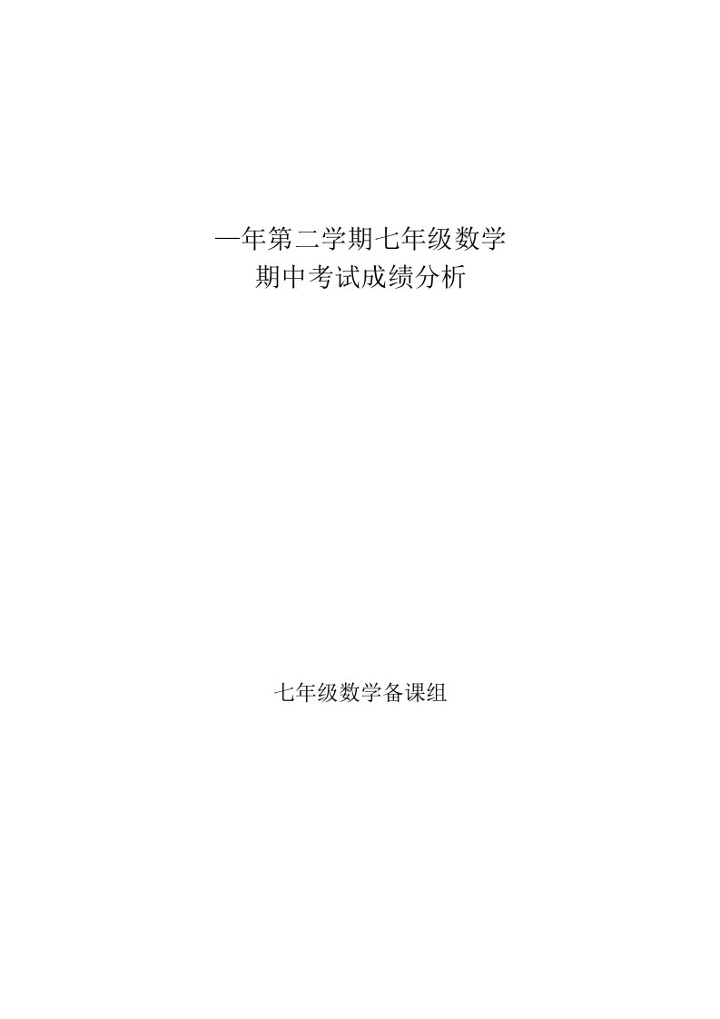 七年级下数学期中考试后的成绩分析与反思