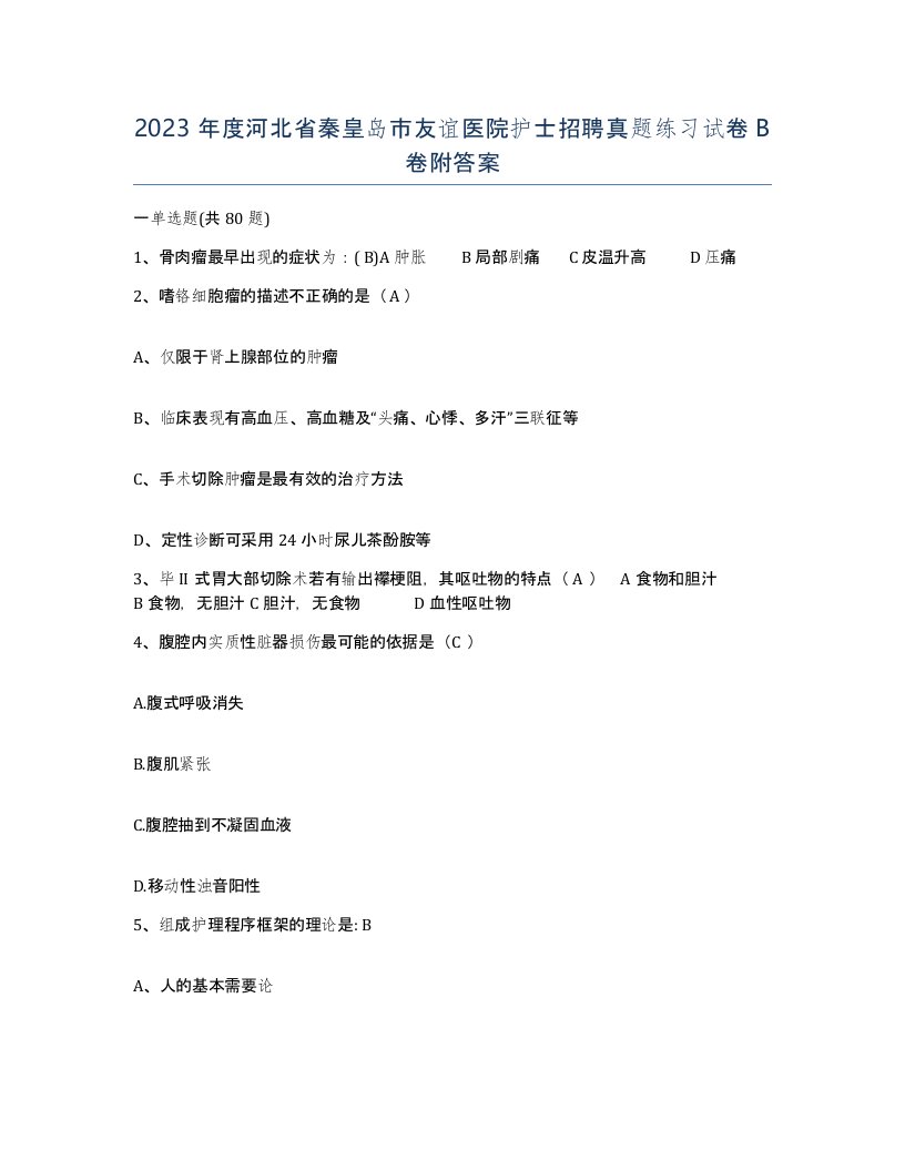 2023年度河北省秦皇岛市友谊医院护士招聘真题练习试卷B卷附答案