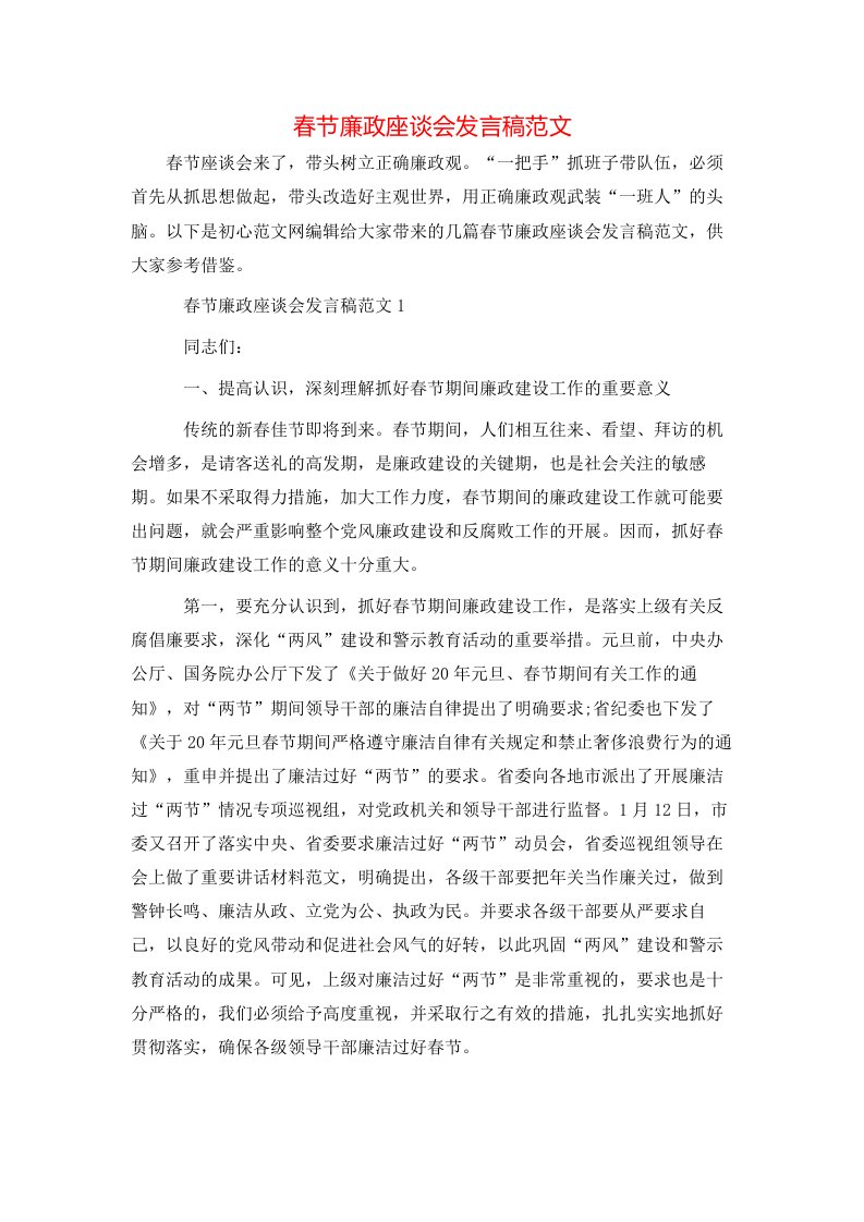 春节廉政座谈会发言稿范文