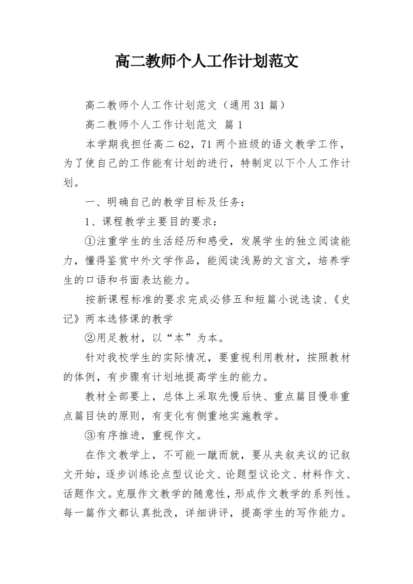 高二教师个人工作计划范文