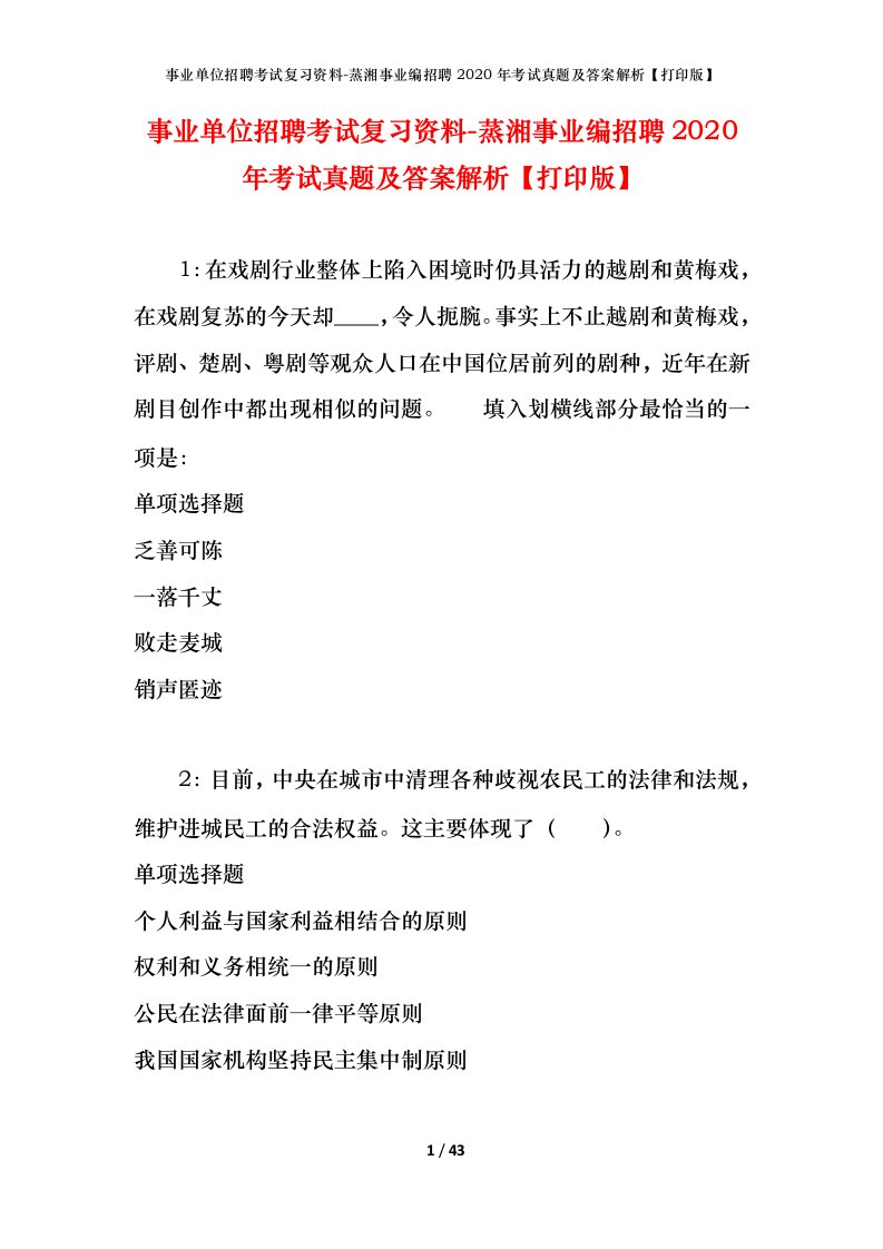 事业单位招聘考试复习资料-蒸湘事业编招聘2020年考试真题及答案解析打印版