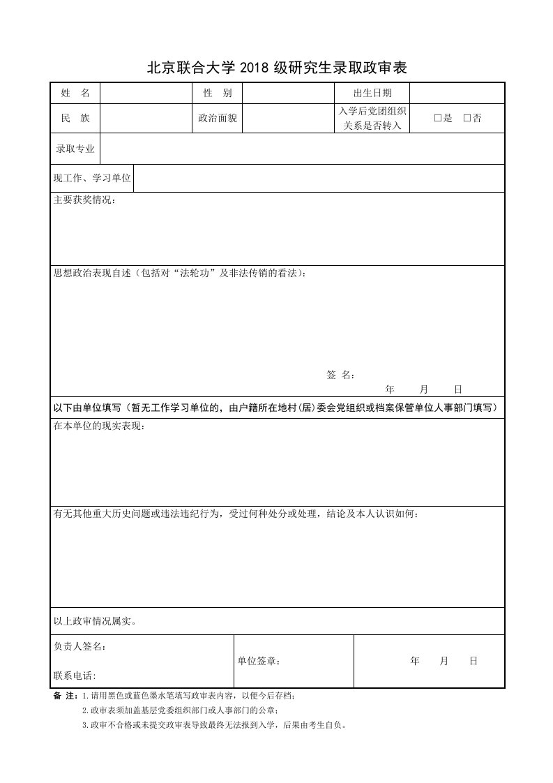 北京联合大学2018级研究生录取政审表