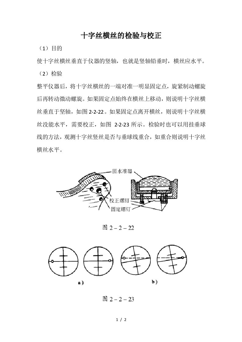 十字丝横丝的检验与校正