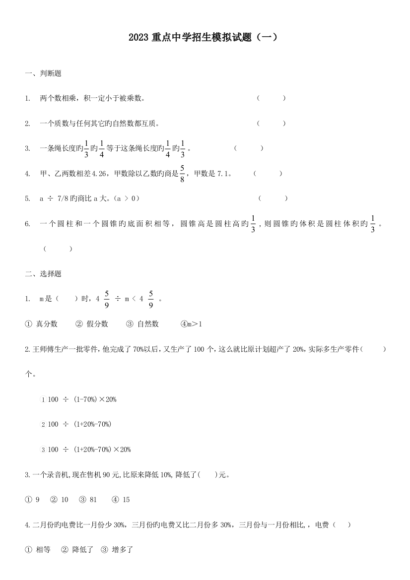 重点中学招生小升初入学考试试题