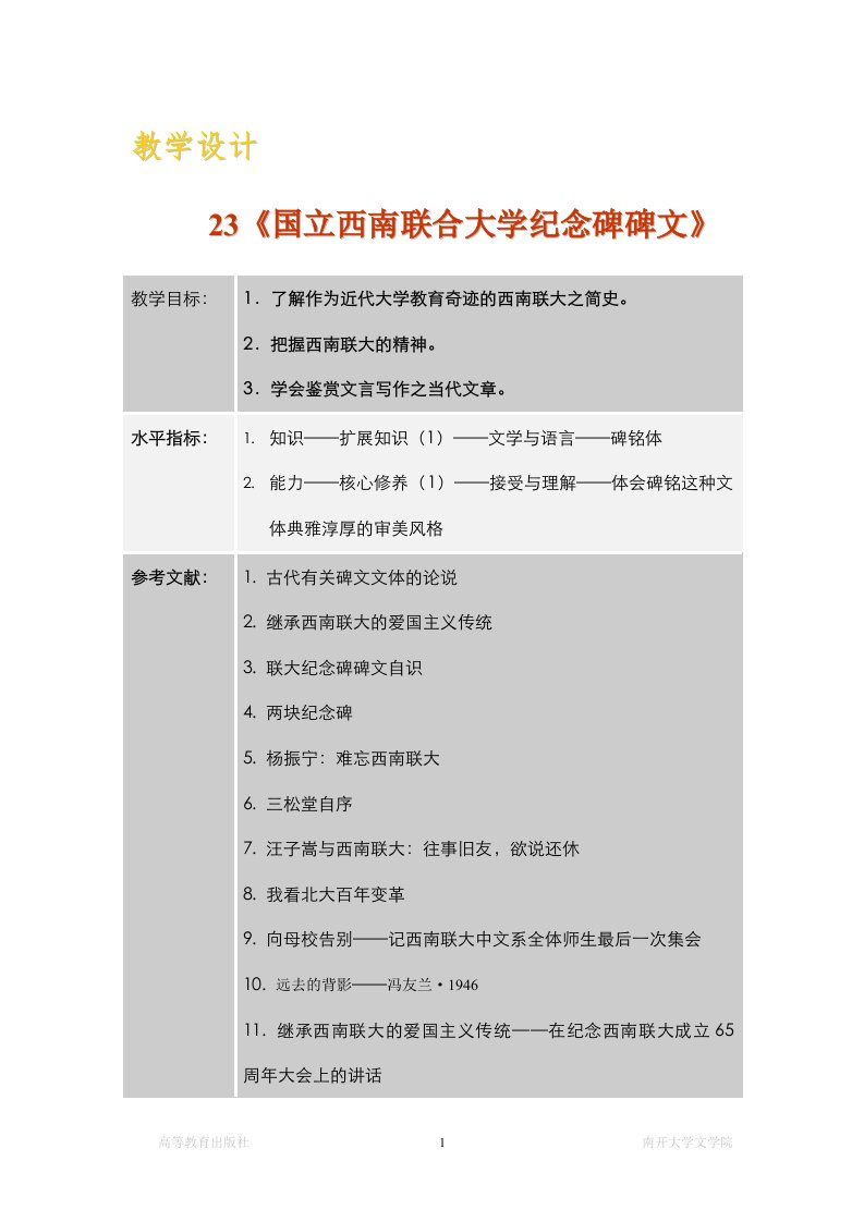 大学语文教案《国立西南联合大学纪念碑碑文》