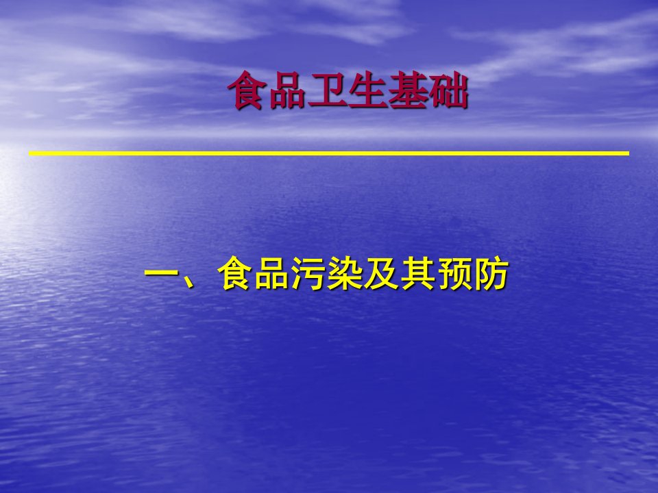 公共营养师培训课件基础知识食品卫生基础