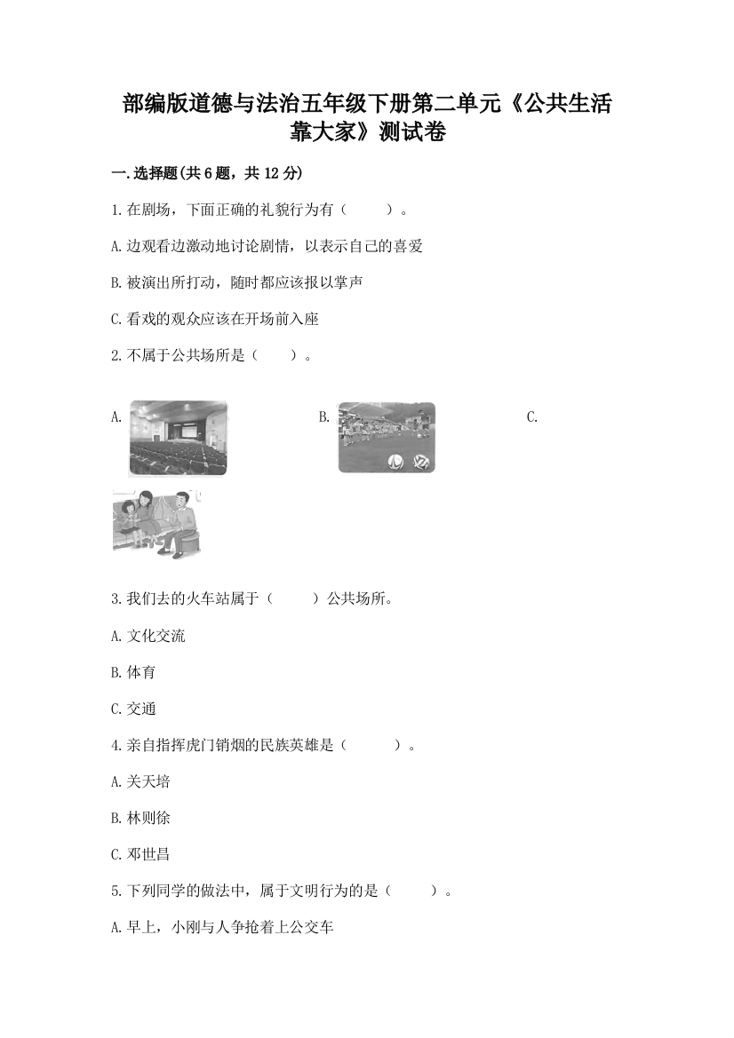 部编版道德与法治五年级下册第二单元《公共生活靠大家》测试卷【必刷】