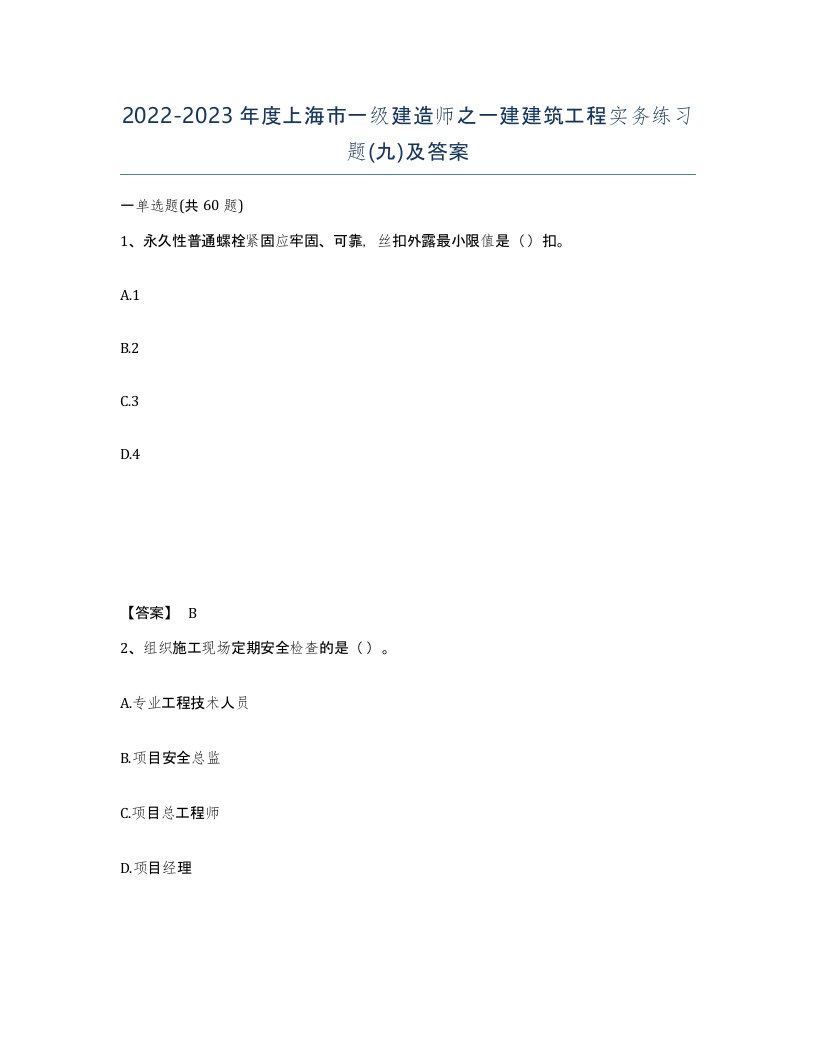 2022-2023年度上海市一级建造师之一建建筑工程实务练习题九及答案