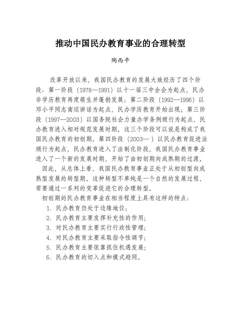 推动中国民办教育事业的合理转型