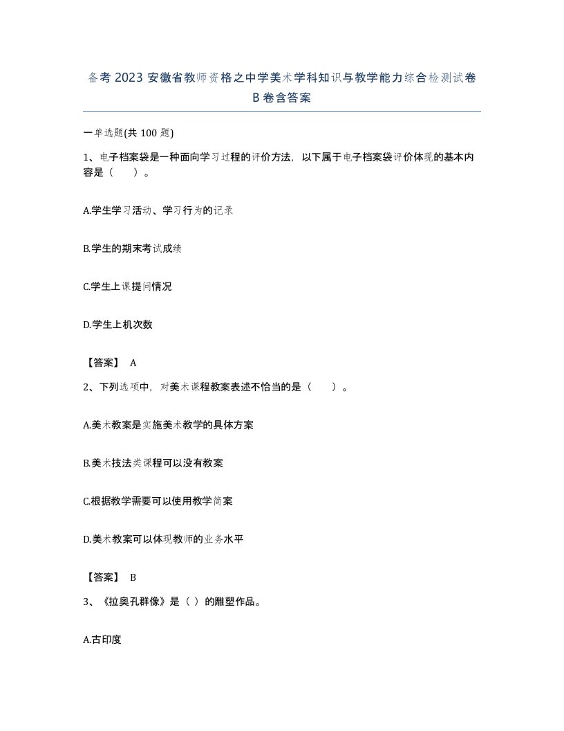 备考2023安徽省教师资格之中学美术学科知识与教学能力综合检测试卷B卷含答案