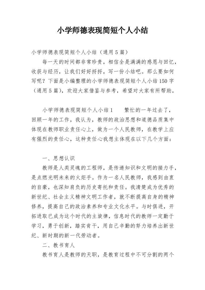 小学师德表现简短个人小结