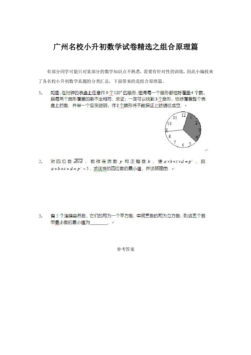 小升初数学试卷精选之组合原理篇