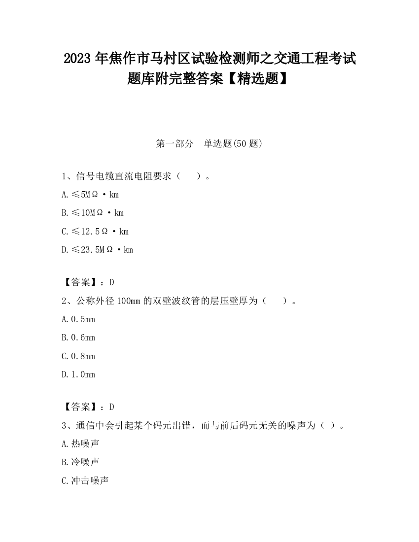 2023年焦作市马村区试验检测师之交通工程考试题库附完整答案【精选题】