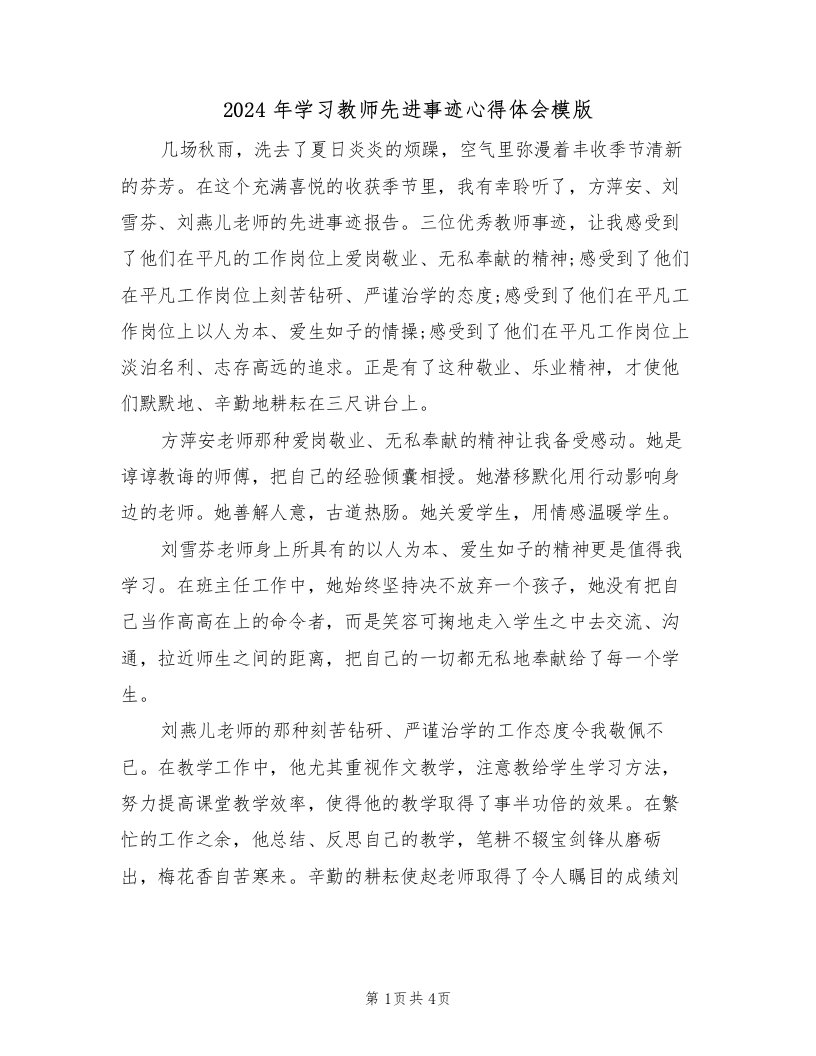 2024年学习教师先进事迹心得体会模版（2篇）