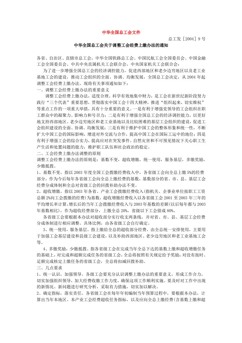 中华全国总工会关于调整工会经费上缴办法的通知