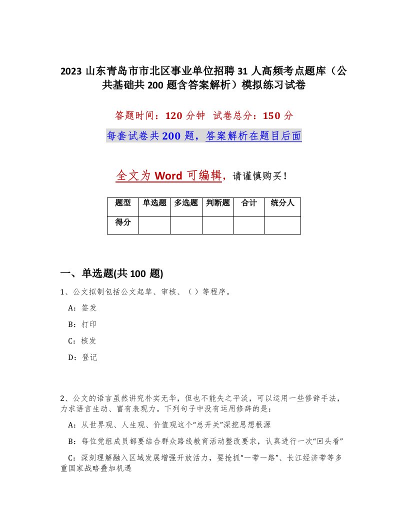 2023山东青岛市市北区事业单位招聘31人高频考点题库公共基础共200题含答案解析模拟练习试卷