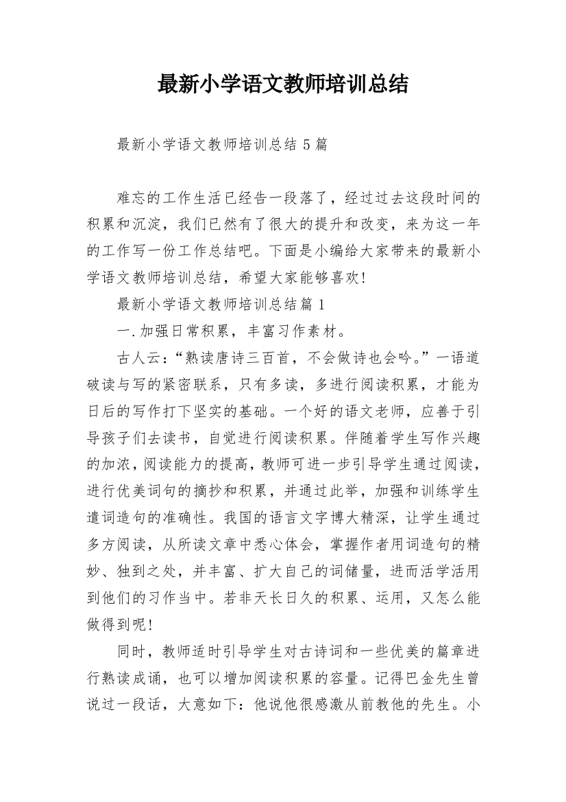 最新小学语文教师培训总结