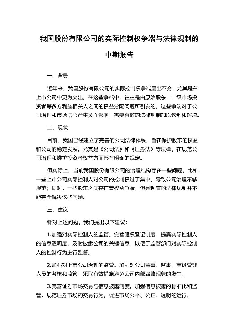 我国股份有限公司的实际控制权争端与法律规制的中期报告