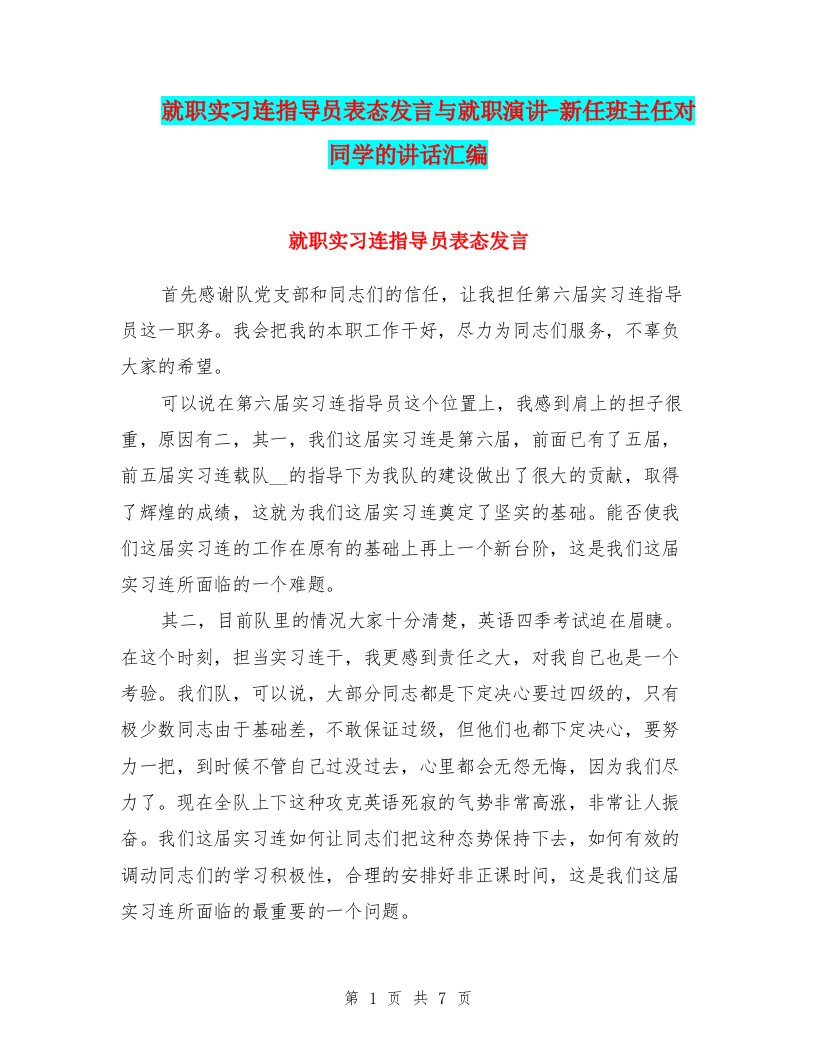 就职实习连指导员表态发言与就职演讲-新任班主任对同学的讲话汇编