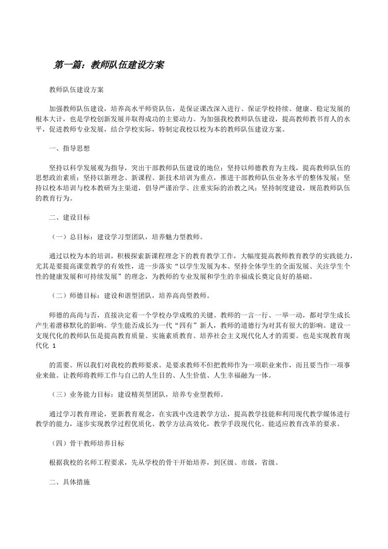 教师队伍建设方案[优秀范文5篇][修改版]