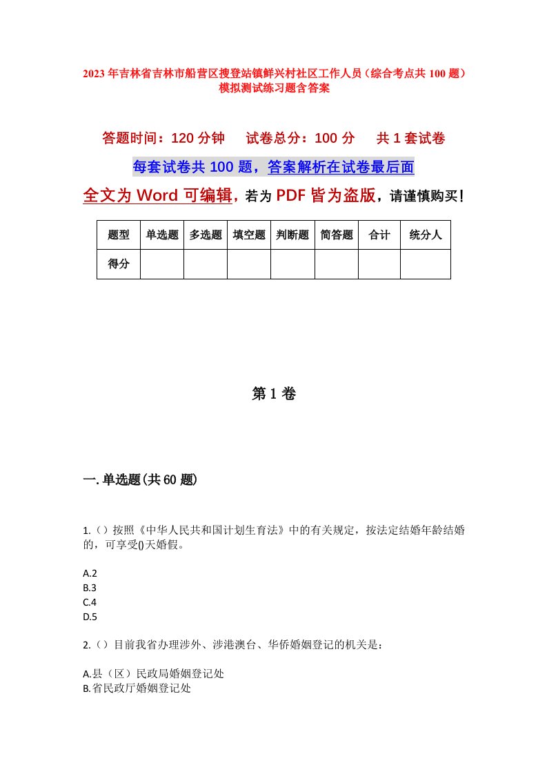 2023年吉林省吉林市船营区搜登站镇鲜兴村社区工作人员综合考点共100题模拟测试练习题含答案