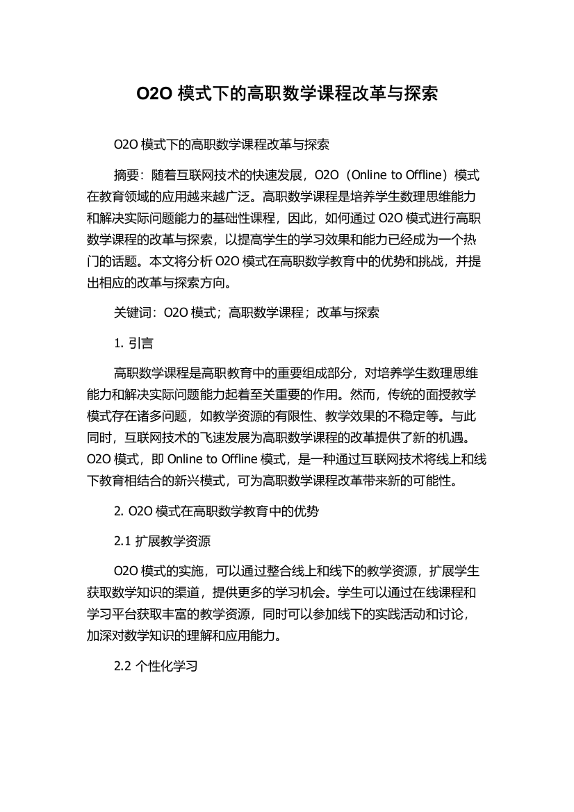 O2O模式下的高职数学课程改革与探索