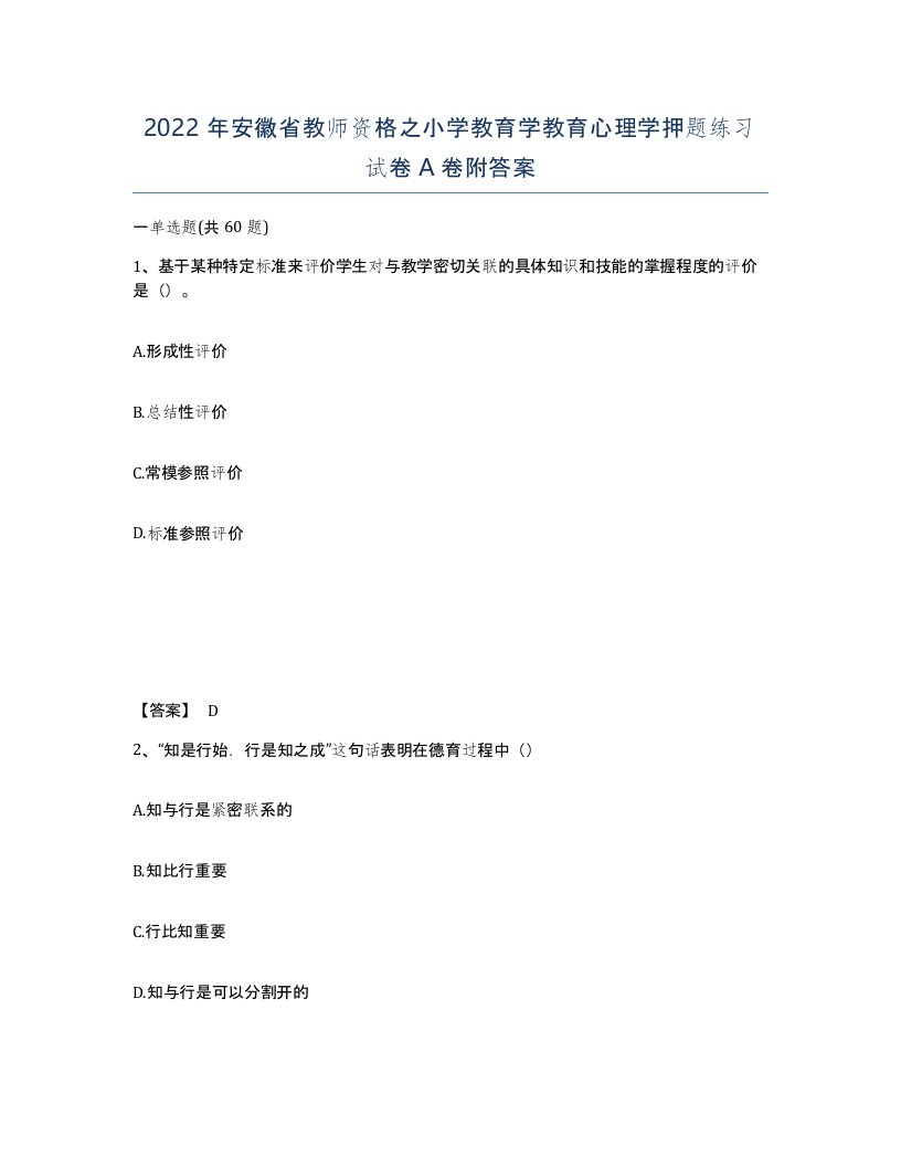 2022年安徽省教师资格之小学教育学教育心理学押题练习试卷A卷附答案