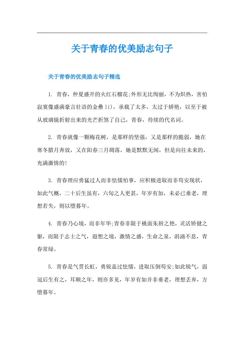 关于青春的优美励志句子