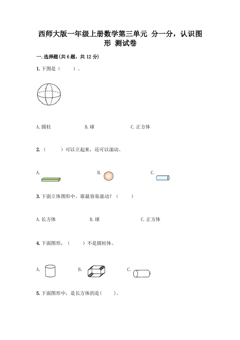 西师大版一年级上册数学第三单元-分一分-认识图形-测试卷加答案(B卷)