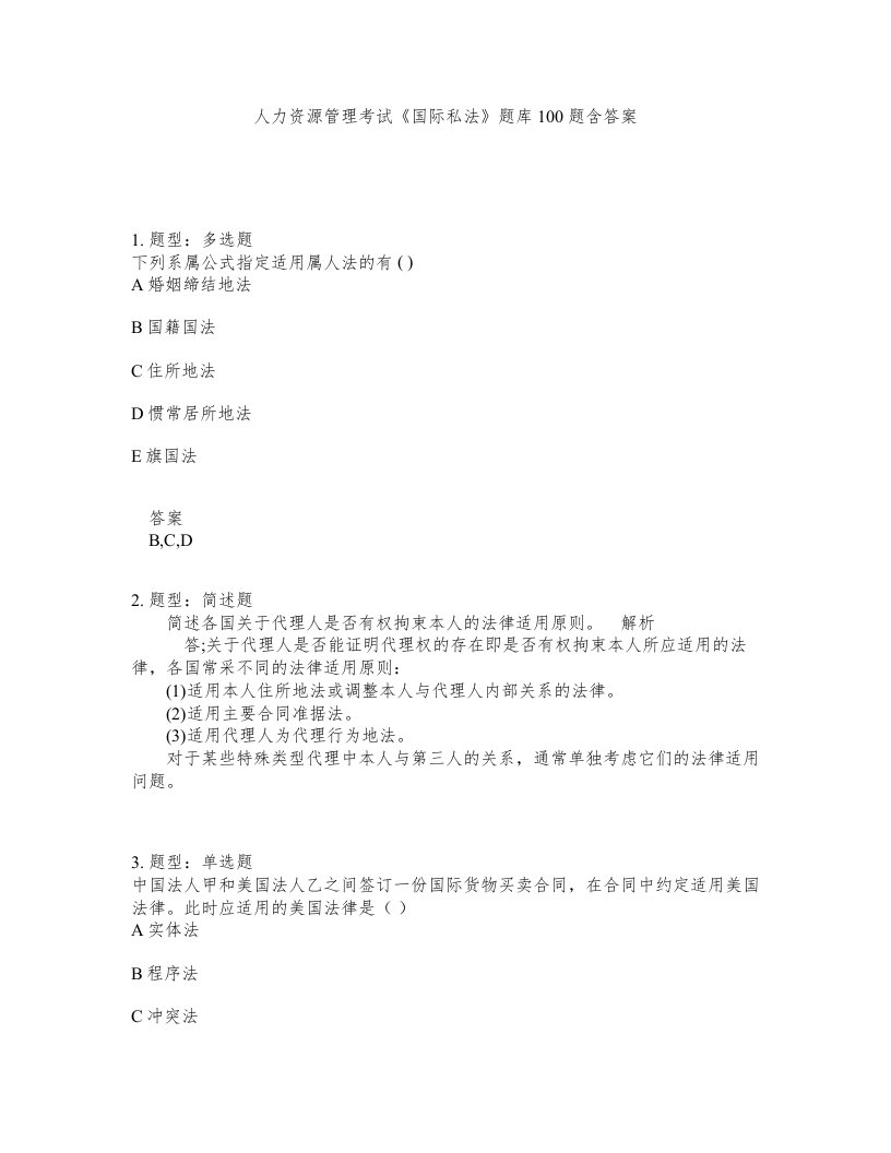 人力资源管理考试国际私法题库100题含答案测考143版