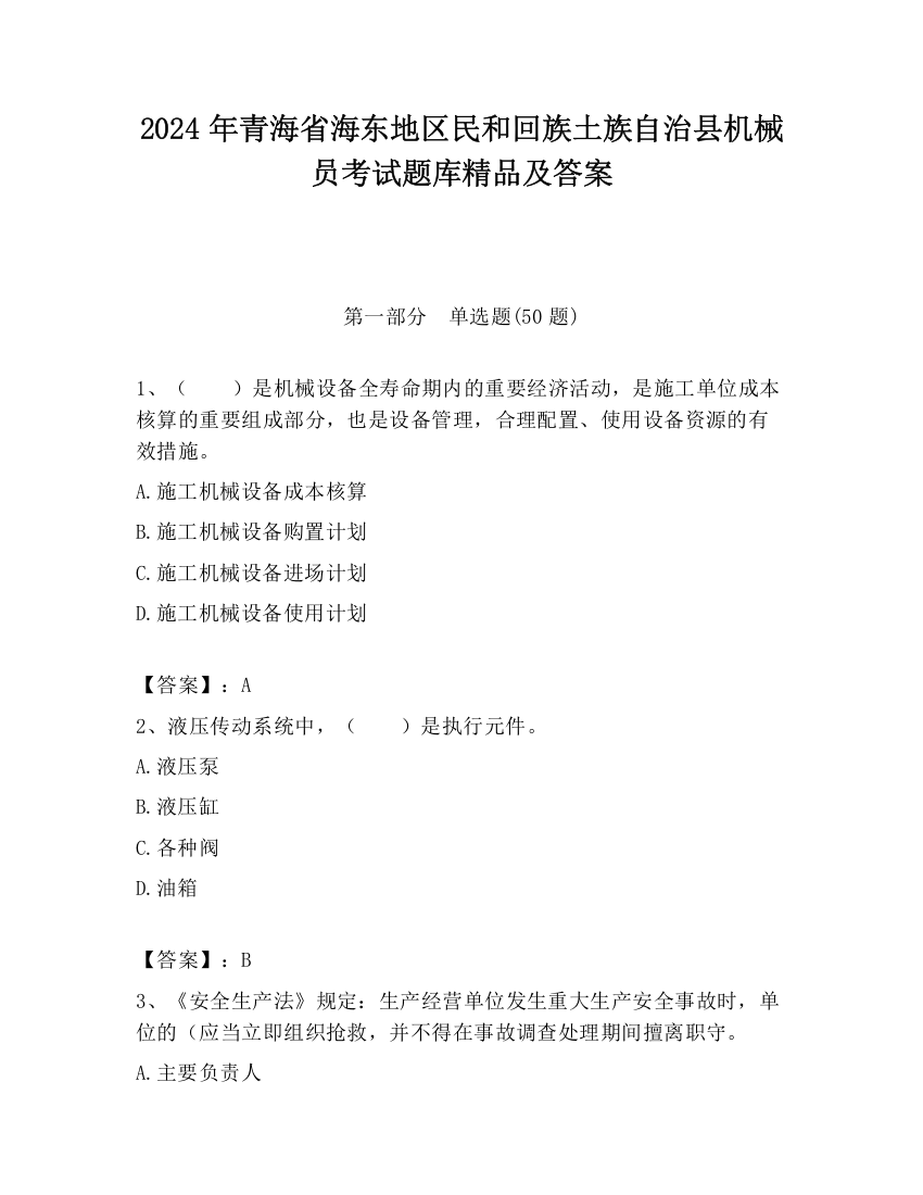 2024年青海省海东地区民和回族土族自治县机械员考试题库精品及答案